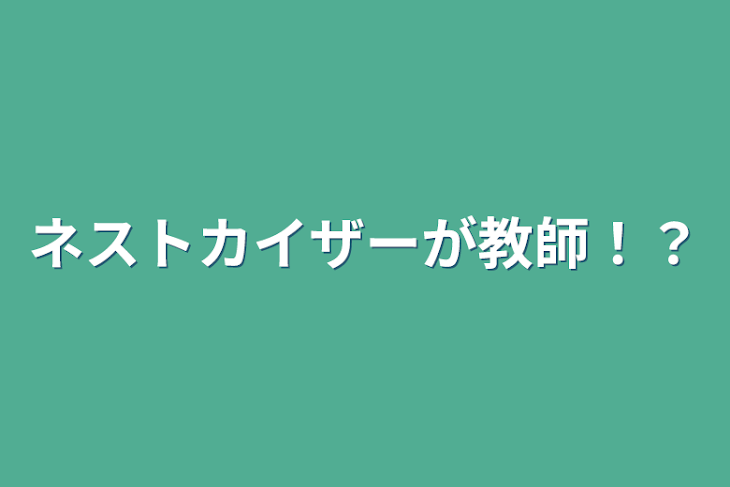 「ネストカイザーが教師！？」のメインビジュアル