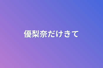 「優里奈だけ来て」のメインビジュアル