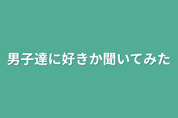 男子達に好きか聞いてみた