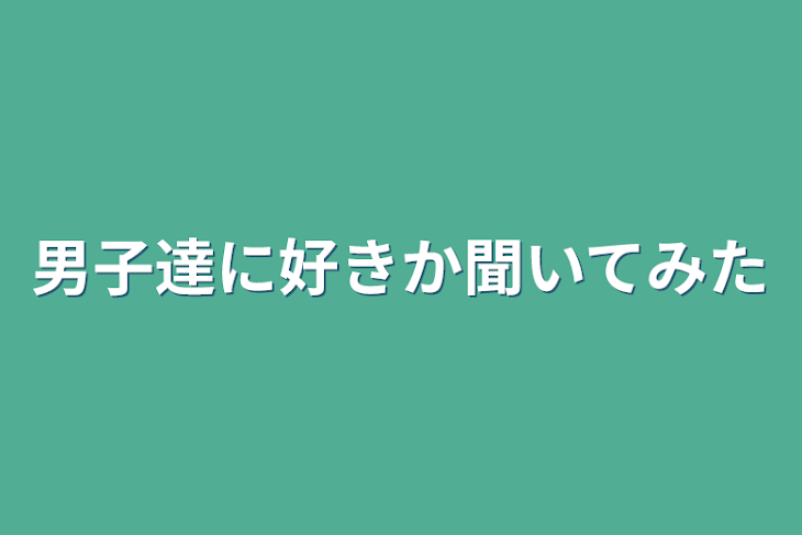 「男子達に好きか聞いてみた」のメインビジュアル