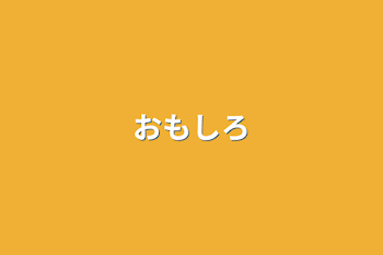 おもしろ