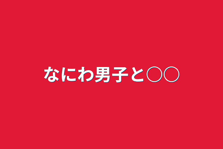 「なにわ男子と○○」のメインビジュアル