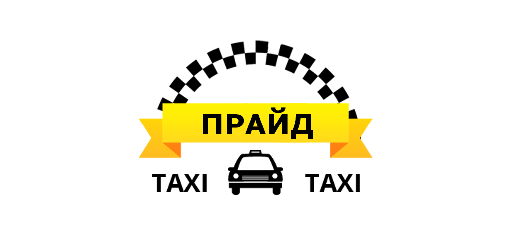 Такси Прайд - Нальчик - Номера телефонов, Отзывы, Цены, Акции