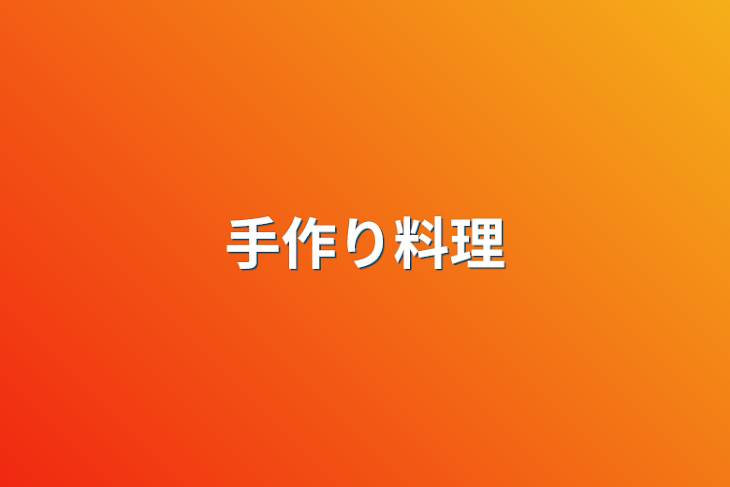 「手作り料理」のメインビジュアル