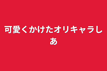 可愛くかけたオリキャラシアちゃん