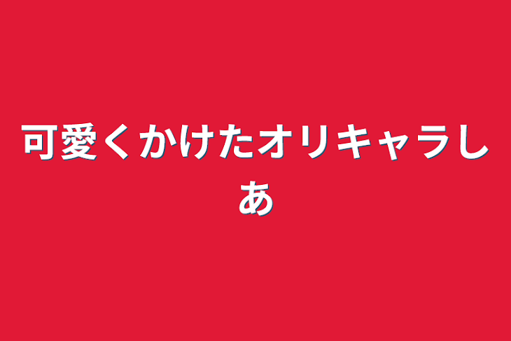 「可愛くかけたオリキャラシアちゃん」のメインビジュアル