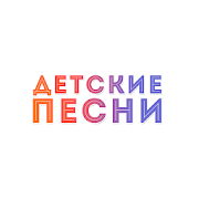 Детские песни +  Icon