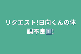 リクエスト!日向くんの体調不良1⃣!