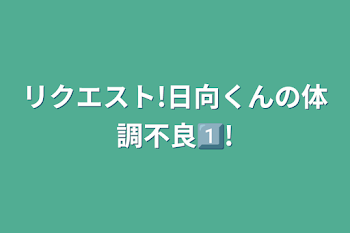 リクエスト!日向くんの体調不良1⃣!