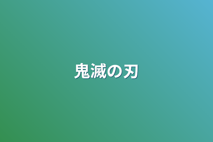 「鬼滅の刃」のメインビジュアル