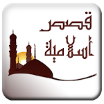 قصص اسلامية Apk