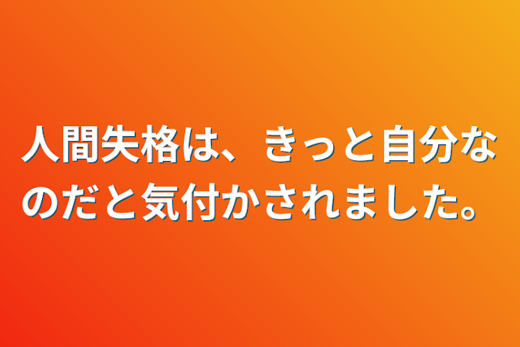 「人間失格は、きっと自分なのだと気付かされました。」のメインビジュアル