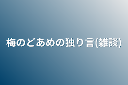 梅のどあめの独り言(雑談)