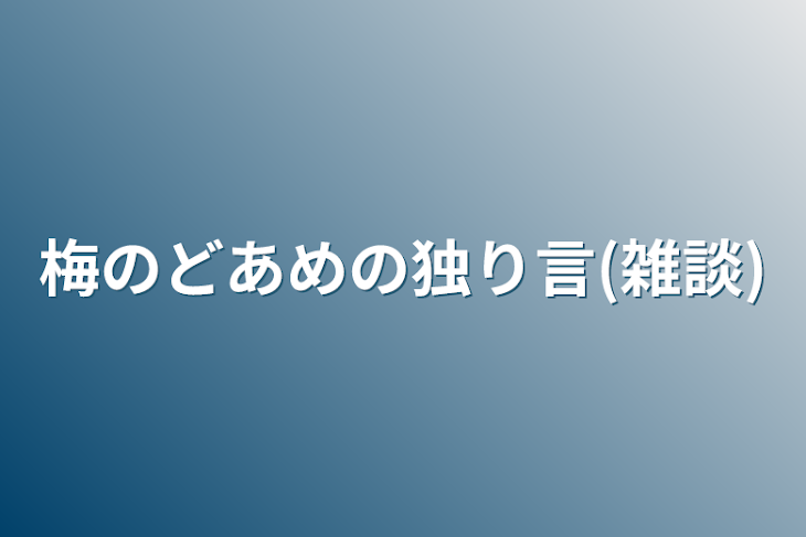 「梅のどあめの独り言(雑談)」のメインビジュアル