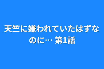 天竺に嫌われていたはずなのに…   第1話