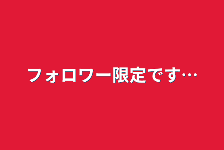 「フォロワー限定です…」のメインビジュアル