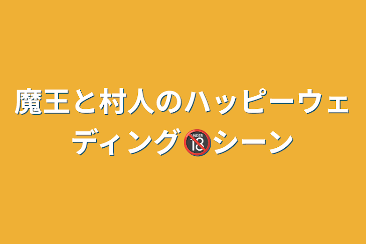 「魔王と村人のハッピーウェディング🔞シーン」のメインビジュアル