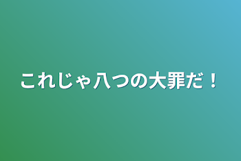 「これじゃ八つの大罪だ！」のメインビジュアル