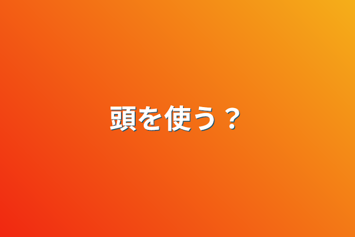 「頭を使う？」のメインビジュアル