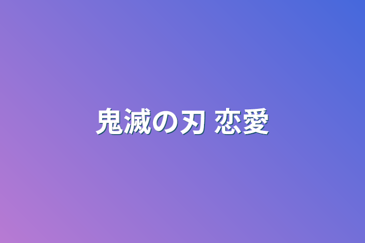 「鬼滅の刃 恋愛」のメインビジュアル