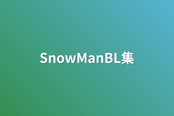 SnowManBL集