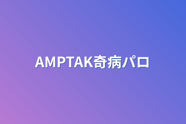 「AMPTAK奇病パロ」のメインビジュアル