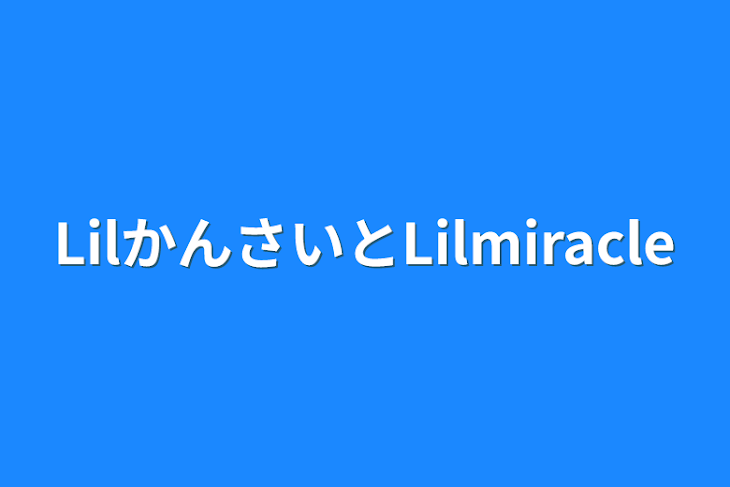 「LilかんさいとLilmiracle」のメインビジュアル