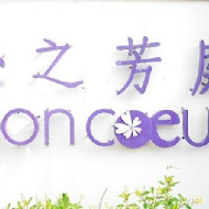 心之芳庭| 戶外婚禮| 商務會議| 景觀餐廳