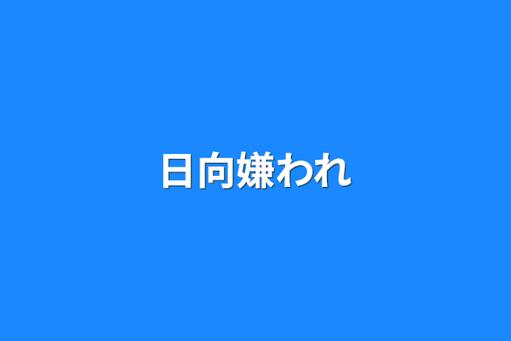 「日向嫌われ」のメインビジュアル