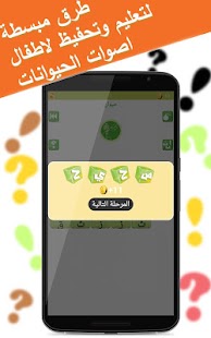 تخمين اصوات الحيوانات للاطفال Screenshots 2