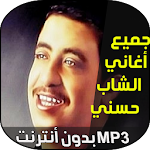 Cover Image of Download اغاني الشاب حسني 1.4 APK