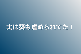 実は葵も虐められてた！