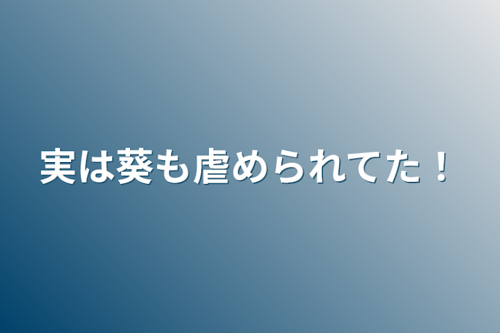 「実は葵も虐められてた！」のメインビジュアル