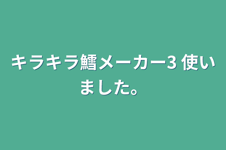 「キラキラ鱈メーカー3 使いました。」のメインビジュアル