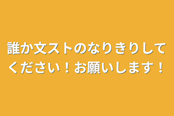 誰か文ストのなりきりしてください！お願いします！