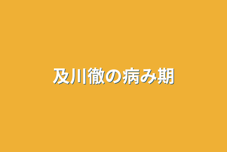 「及川徹の病み期」のメインビジュアル