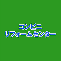 コンビニリフォームセンター