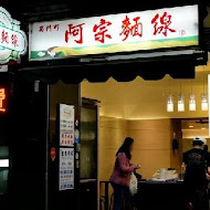 阿宗麵線(忠孝店)