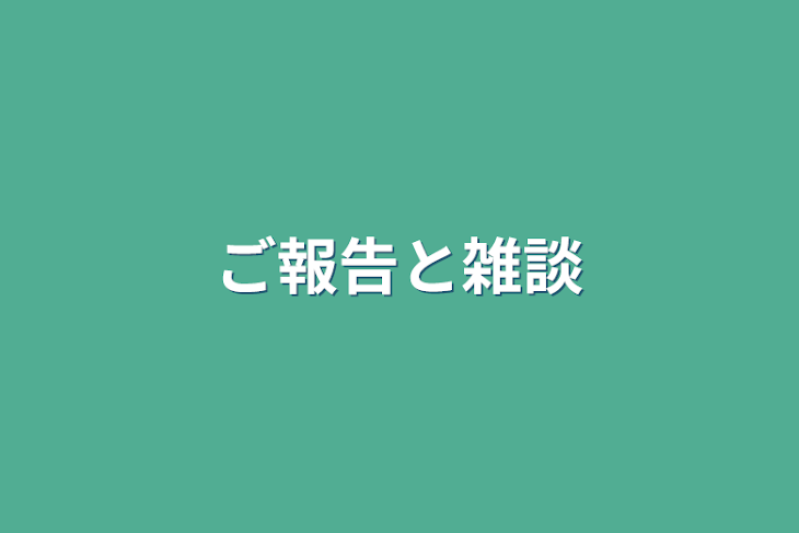 「ご報告と雑談」のメインビジュアル