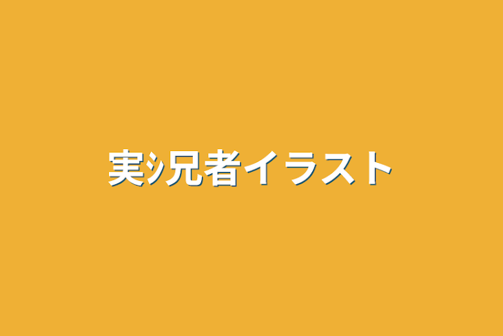 「実ｼ兄者イラスト」のメインビジュアル