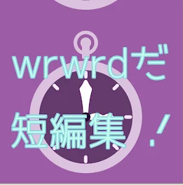 wrwrdだ  短編集 〜  ‪.ᐟ