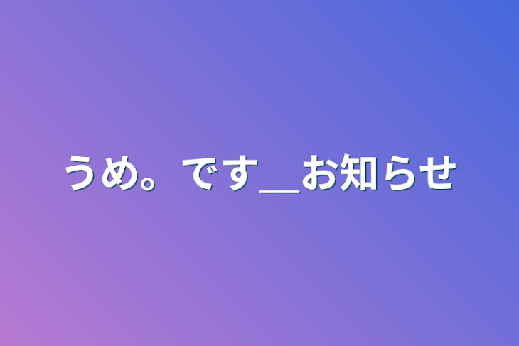 「うめ。です＿お知らせ」のメインビジュアル