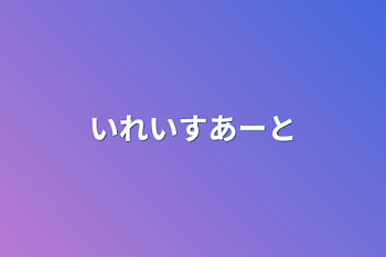 いれいすあーと