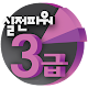 실전파워 3급 Download on Windows