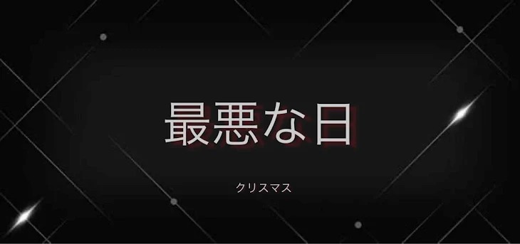 「最悪な日」のメインビジュアル