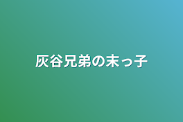 灰谷兄弟の末っ子