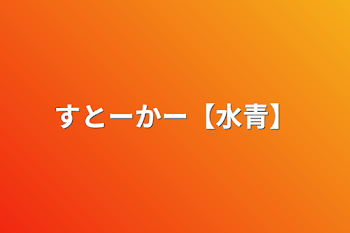 すとーかー【水青】