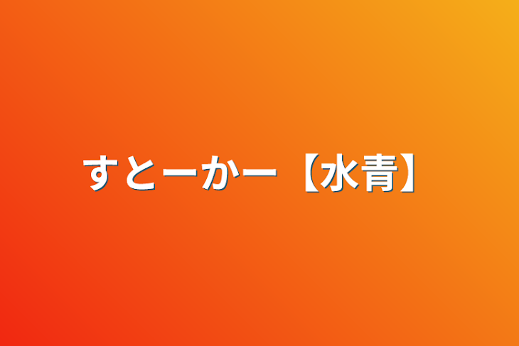 「すとーかー【水青】」のメインビジュアル