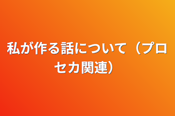 私が作る話について（プロセカ関連）