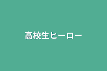 「高校生ヒーロー」のメインビジュアル